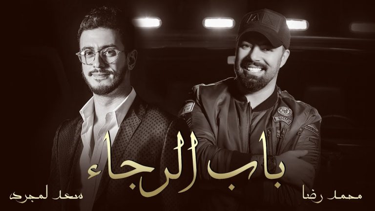 دانلود آهنگ باب الرجاء سعد المجرد و محمد رضا